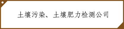 类目：土壤检测机构