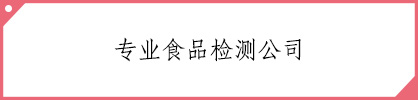 类目：食品检测机构
