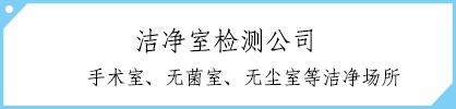 类目：洁净室检测机构
