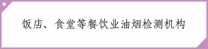 类目：油烟检测公司