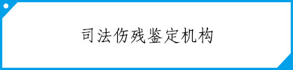 类目：司法伤残鉴定机构