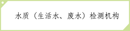 类目：水质检测机构