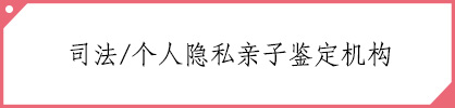 类目：司法亲子鉴定机构