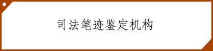 类目：司法笔迹鉴定机构