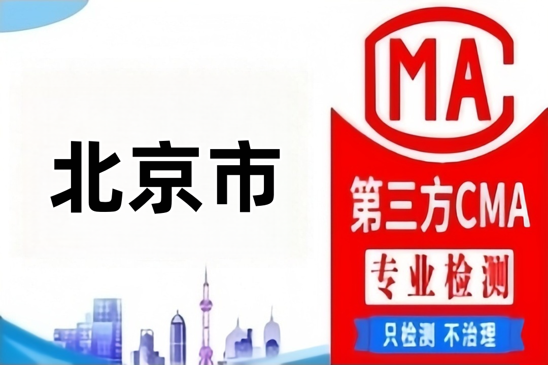 北京（机电类）产品质量鉴定机构汇总