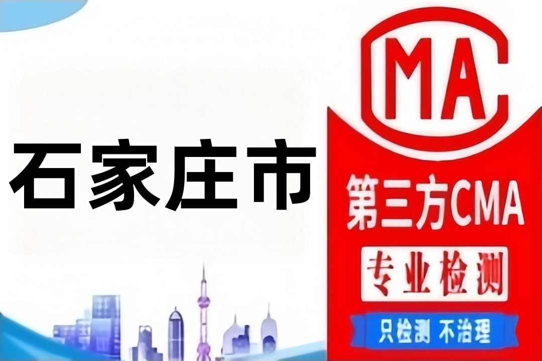 石家庄第三方CMA房屋质量检测鉴定机构在哪里？