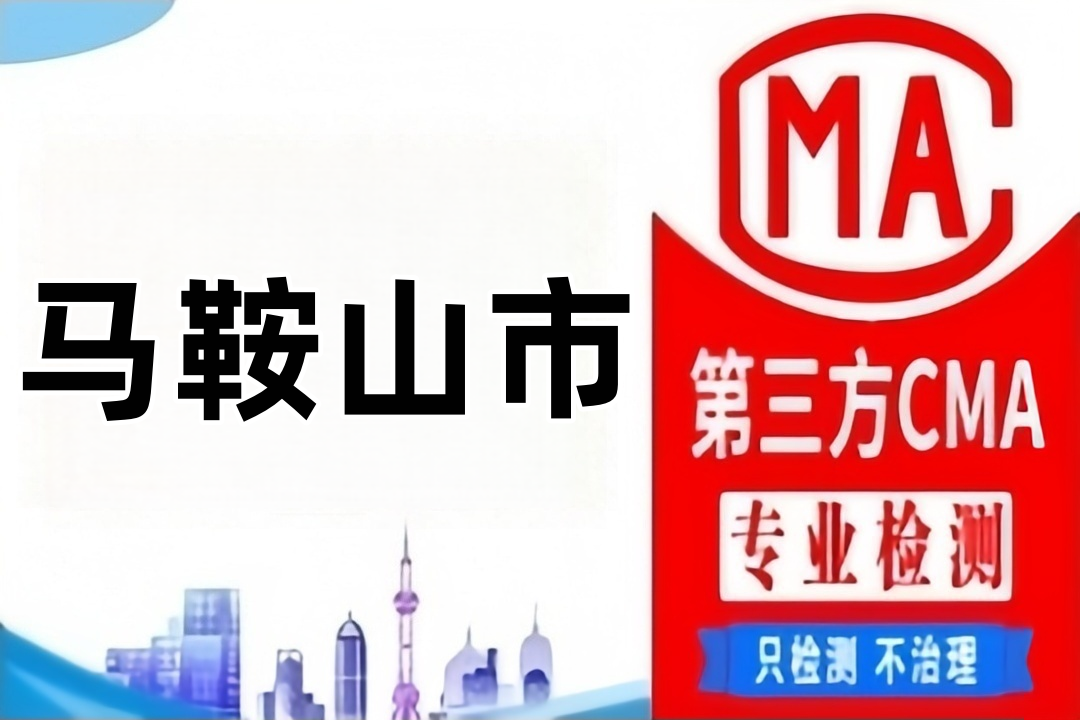 马鞍山室内空气质量检测权威机构