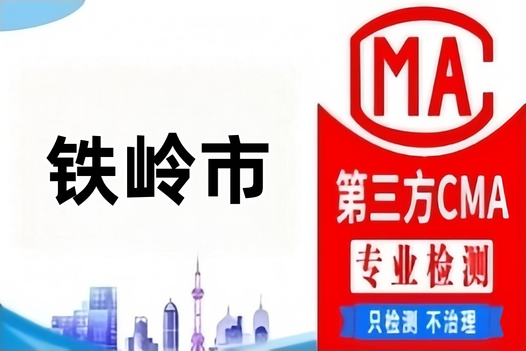 铁岭CMA检测机构防雷检测公司汇总