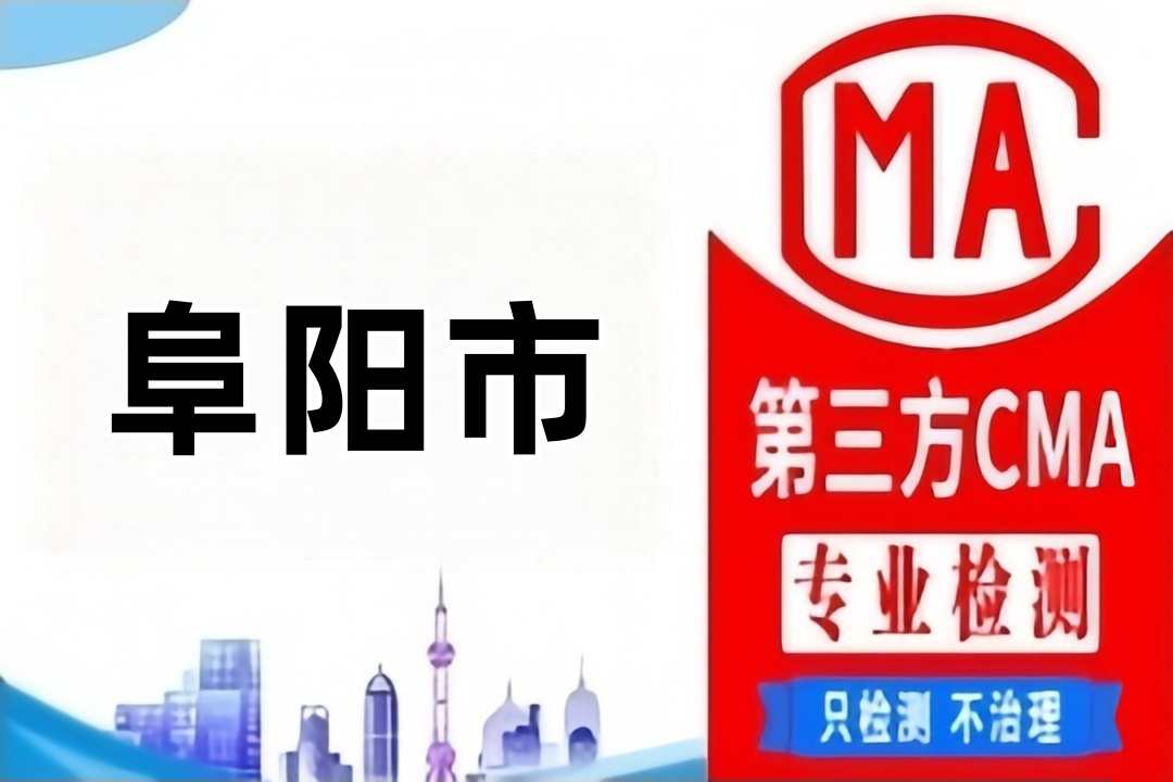 阜阳第三方CMA房屋质量检测鉴定机构在哪里？