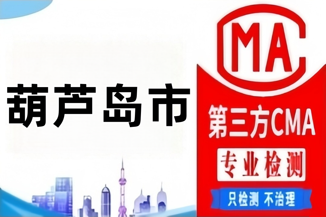 葫芦岛废气排放CMA检测机构检测公司哪里找？