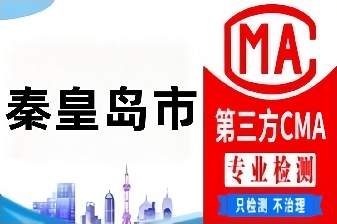 秦皇岛房屋质量检测鉴定机构汇总