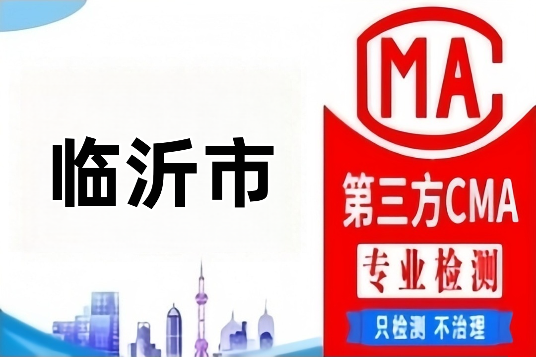 临沂CMA水质检测公司CMA认证机构到哪里，找哪些部门？