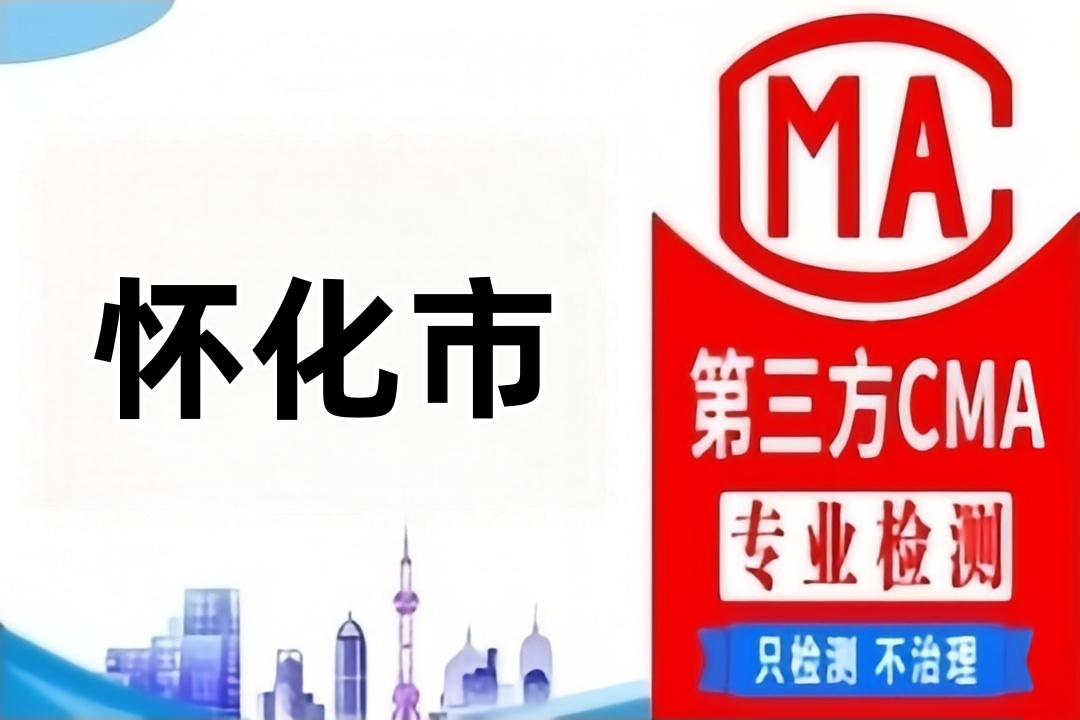 怀化CMA水质检测公司CMA认证机构到哪里，找哪些部门？