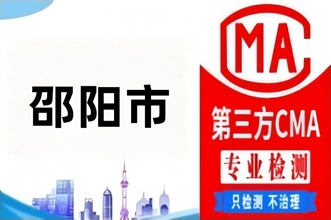 邵阳废气排放CMA检测机构检测公司哪里找？