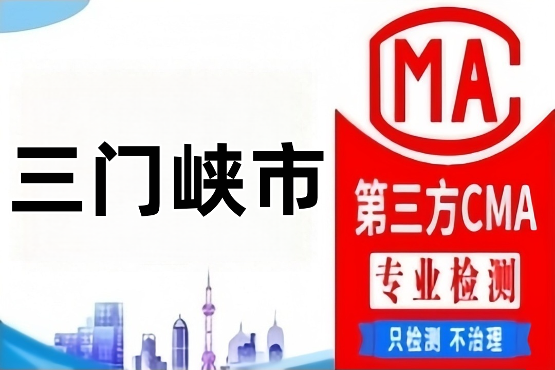 三门峡CMA检测中央（集中）空调通风系统卫生检测机构大全