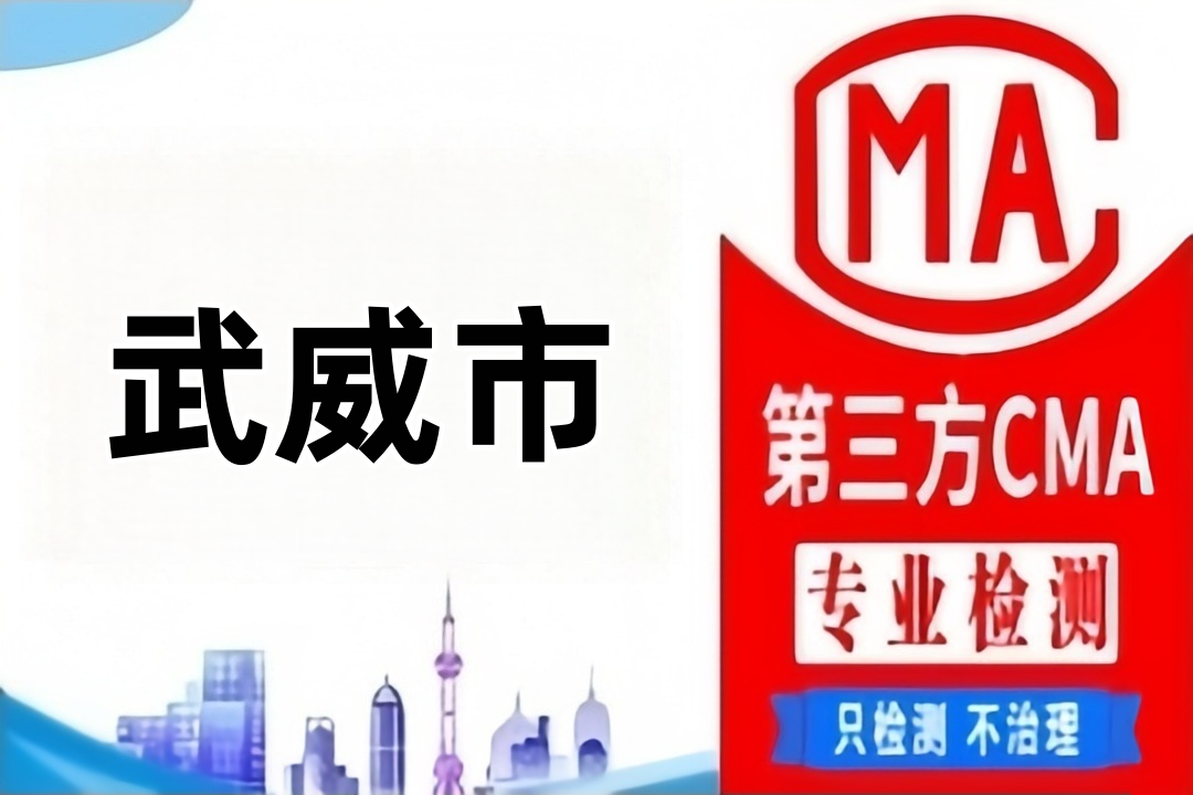 武威CMA第三方实验室机构汇总，公共场所卫生检测报告哪里办理？