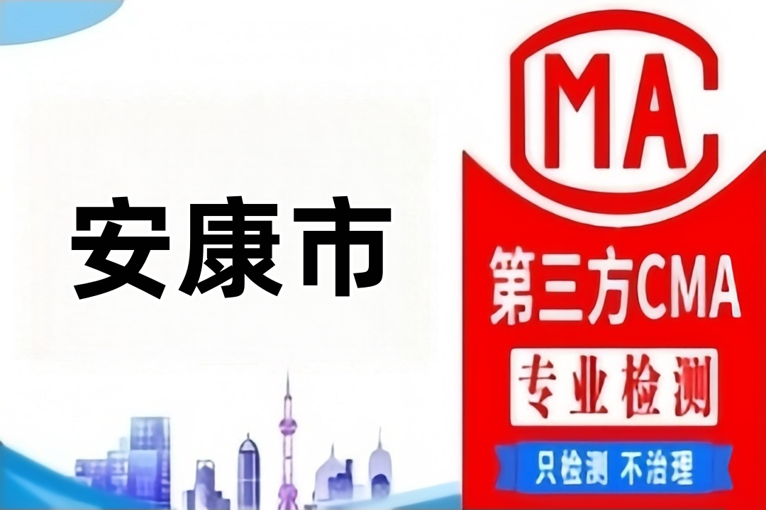 安康CMA甲醛检测公司CMA认证机构汇总