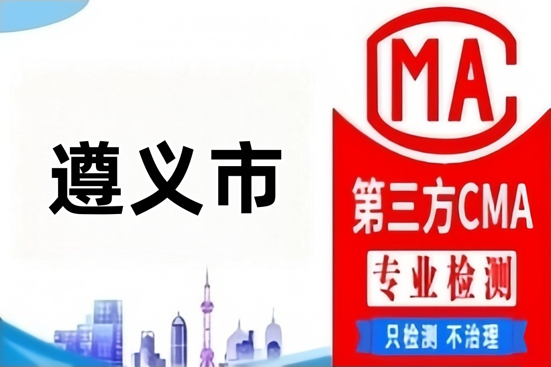 遵义废气排放CMA检测机构检测公司哪里找？