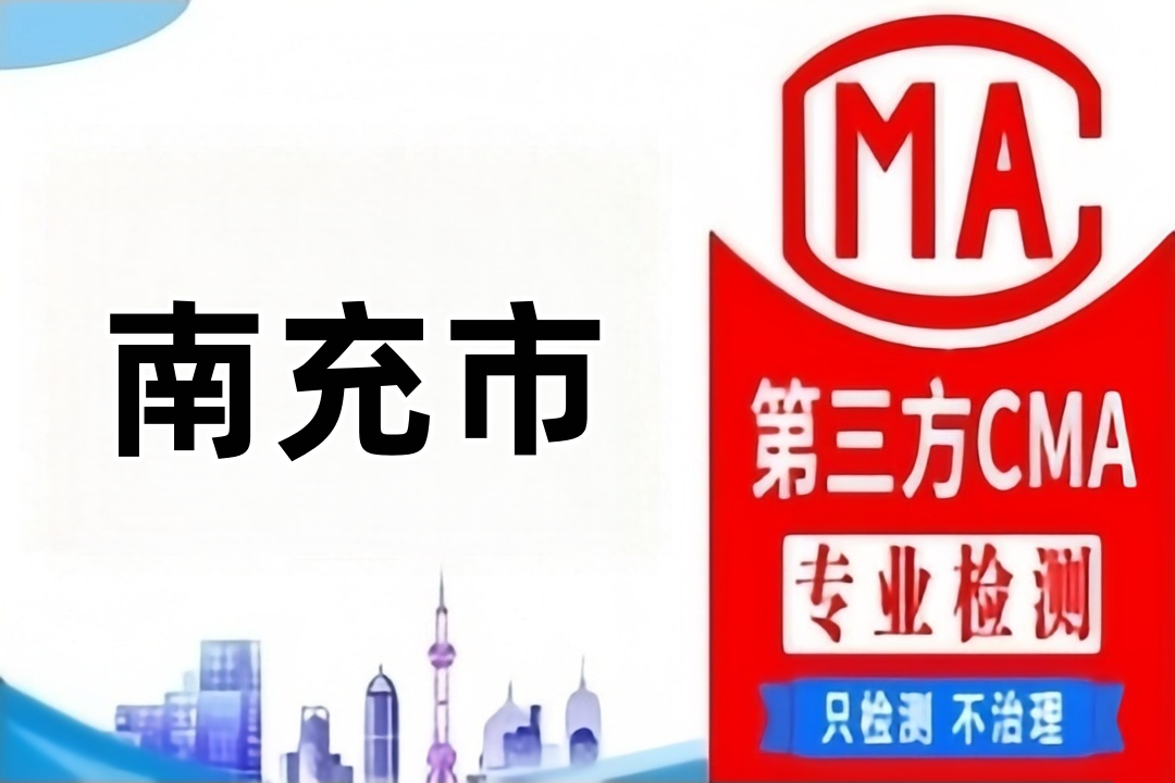 南充CMA甲醛检测公司CMA认证机构汇总