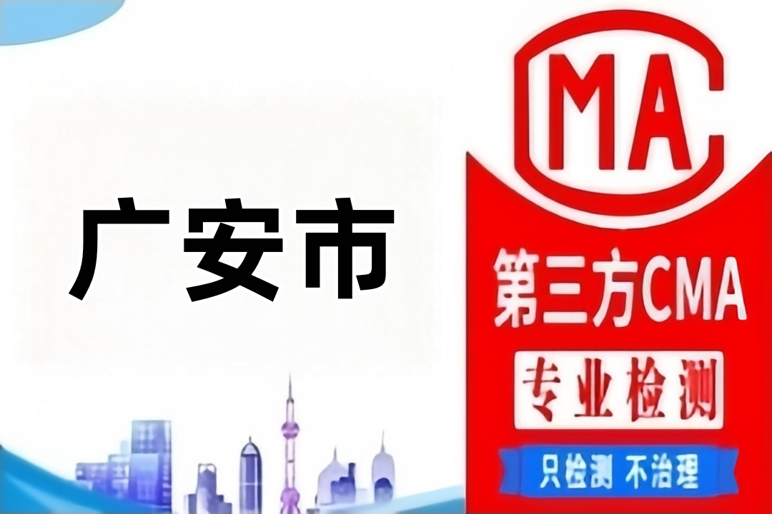 广安CMA检测第三方检测机构及公司大全