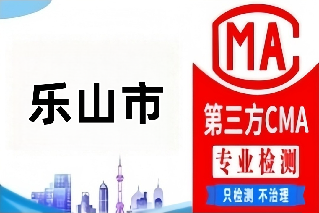 乐山废气排放CMA检测机构检测公司哪里找？