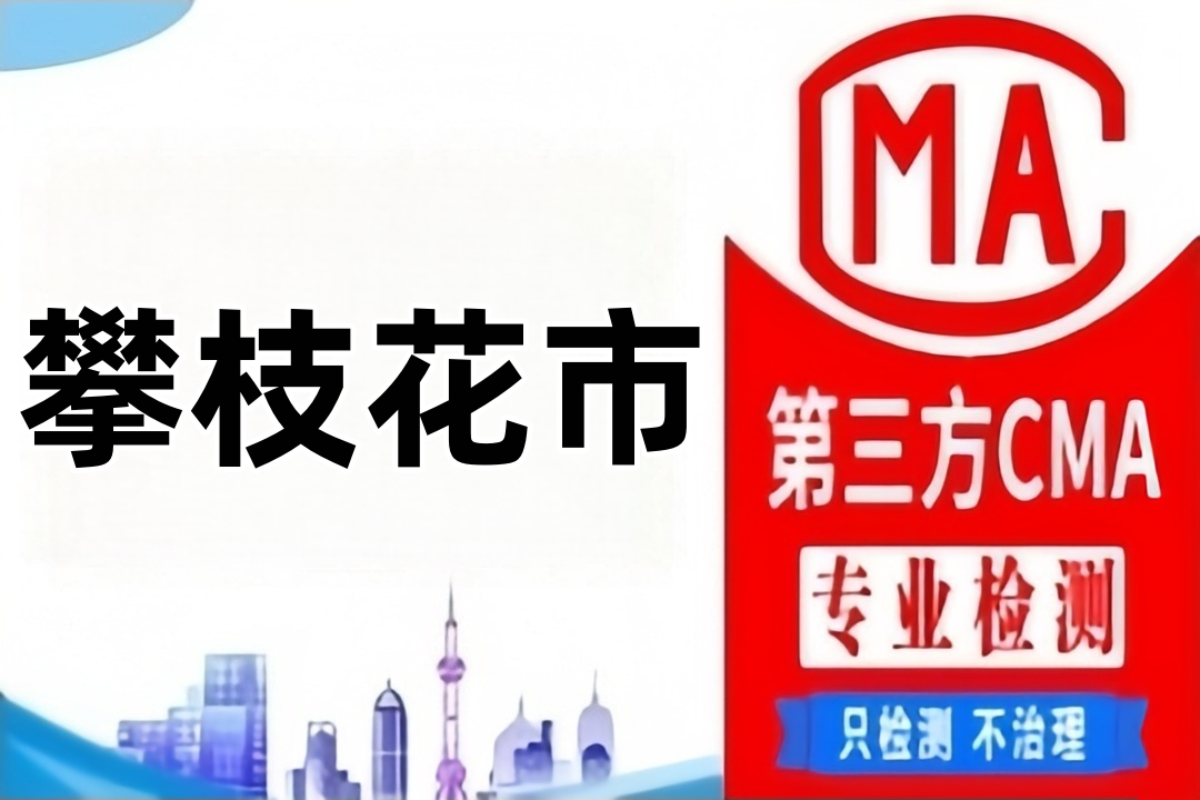 攀枝花CMA检测第三方检测机构及公司大全