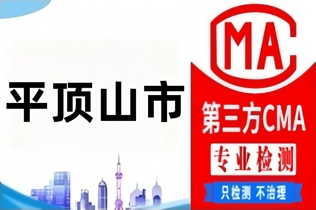 平顶山CMA甲醛检测公司CMA认证机构汇总