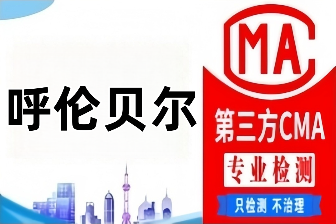 呼伦贝尔CMA甲醛检测公司CMA认证机构汇总