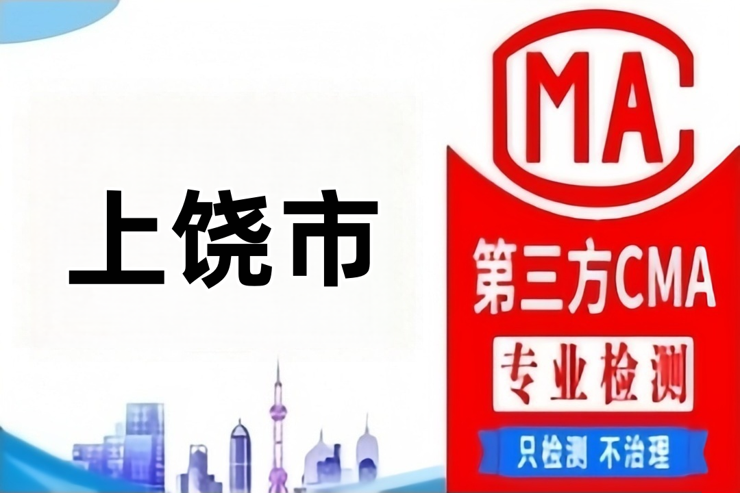 上饶CMA甲醛检测公司CMA认证机构汇总