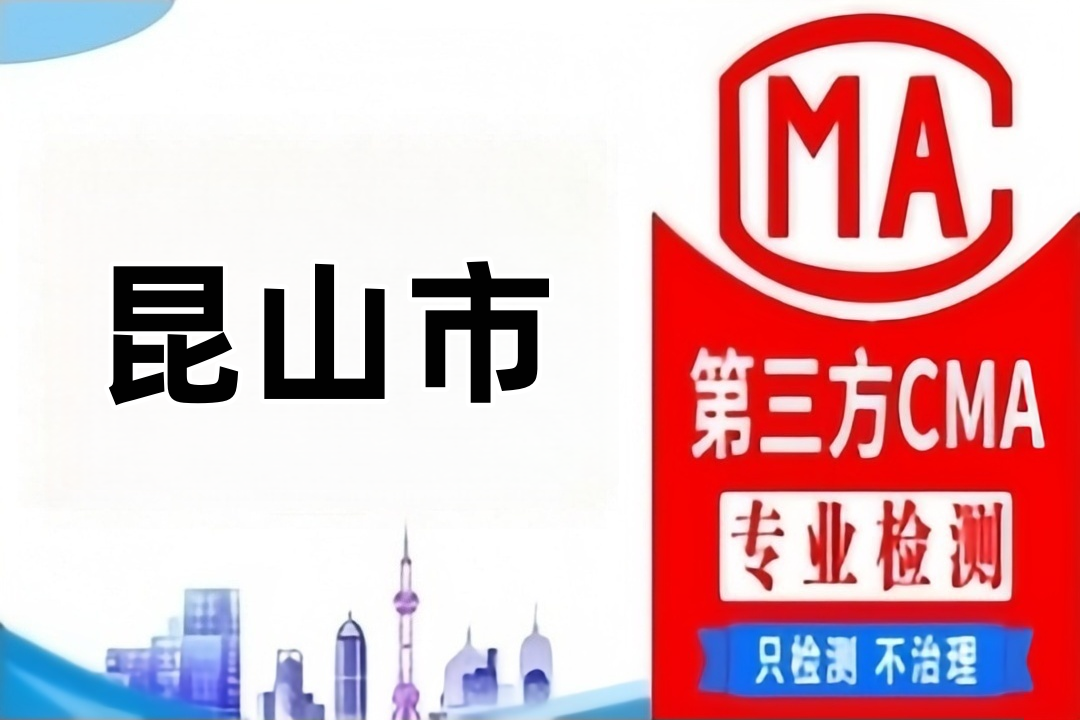 昆山CMA甲醛检测公司CMA认证机构汇总