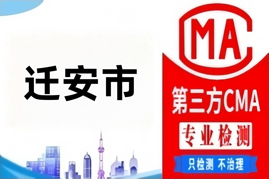迁安CMA甲醛检测公司CMA认证机构汇总
