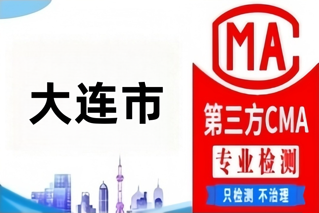 大连第三方食品质量检测农残检测鉴定部门（食品复检机构）整理