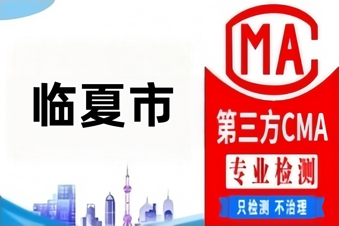 临夏CMA水质检测公司CMA认证机构到哪里，找哪些部门？
